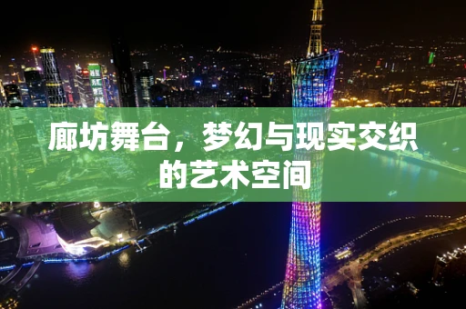 廊坊舞台，梦幻与现实交织的艺术空间
