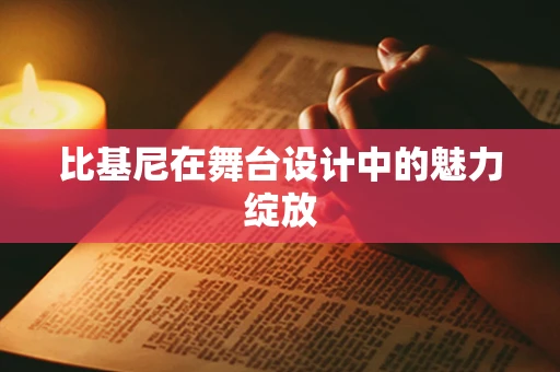 比基尼在舞台设计中的魅力绽放