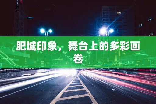 肥城印象，舞台上的多彩画卷