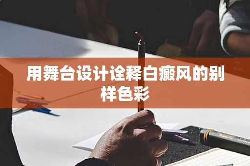 用舞台设计诠释白癜风的别样色彩