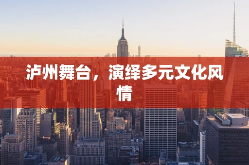 泸州舞台，演绎多元文化风情