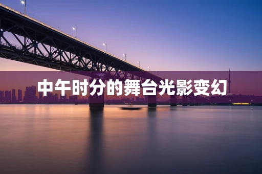 中午时分的舞台光影变幻