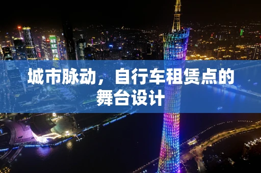 城市脉动，自行车租赁点的舞台设计