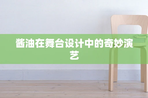 酱油在舞台设计中的奇妙演艺