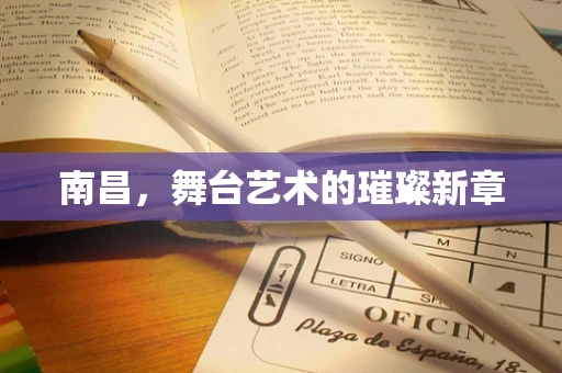 南昌，舞台艺术的璀璨新章