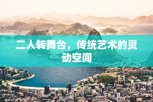 二人转舞台，传统艺术的灵动空间