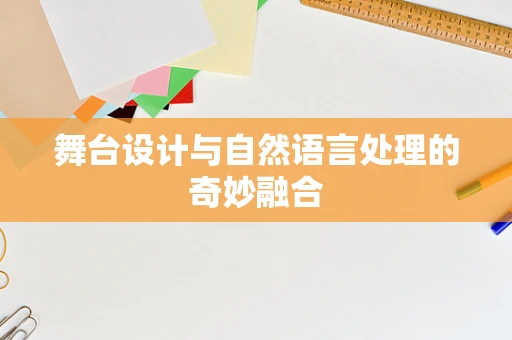 舞台设计与自然语言处理的奇妙融合