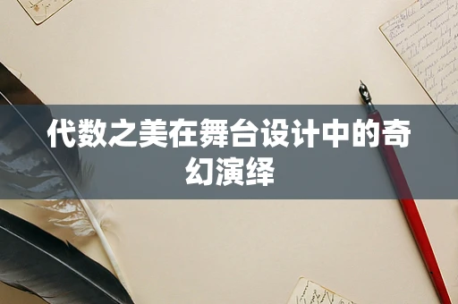 代数之美在舞台设计中的奇幻演绎