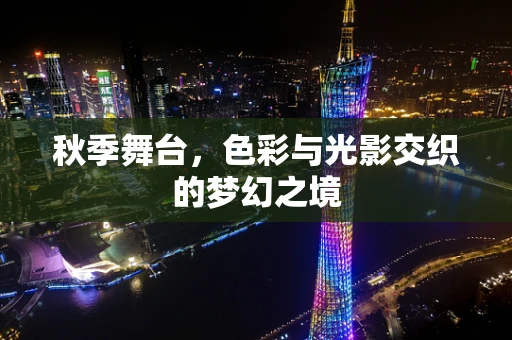 秋季舞台，色彩与光影交织的梦幻之境