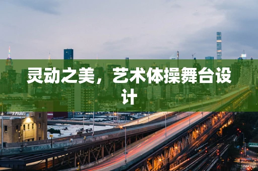 灵动之美，艺术体操舞台设计