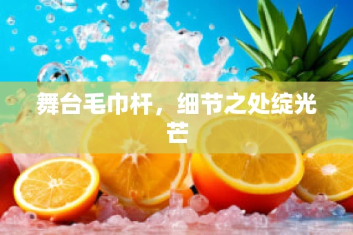 舞台毛巾杆，细节之处绽光芒