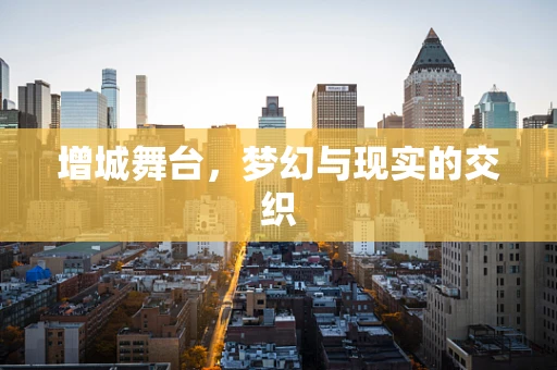 增城舞台，梦幻与现实的交织