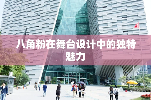 八角粉在舞台设计中的独特魅力