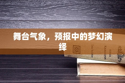 舞台气象，预报中的梦幻演绎