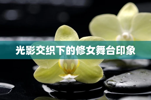 光影交织下的修女舞台印象