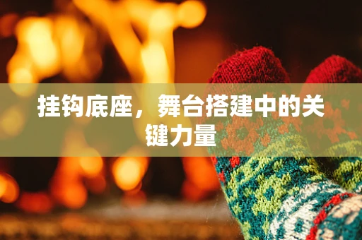 挂钩底座，舞台搭建中的关键力量