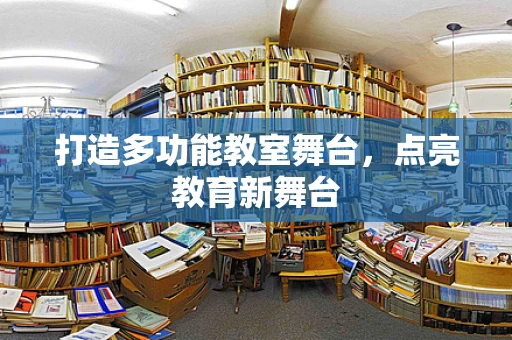 打造多功能教室舞台，点亮教育新舞台