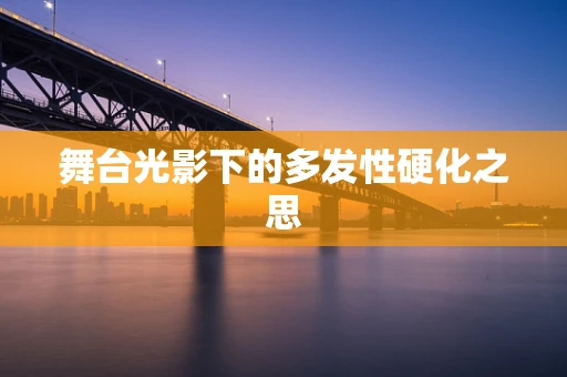 舞台光影下的多发性硬化之思