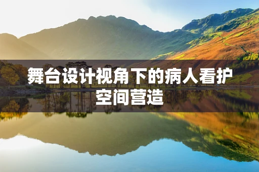 舞台设计视角下的病人看护空间营造