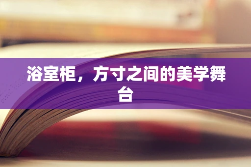 浴室柜，方寸之间的美学舞台