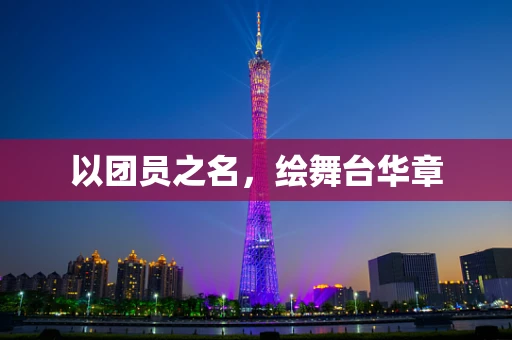 以团员之名，绘舞台华章