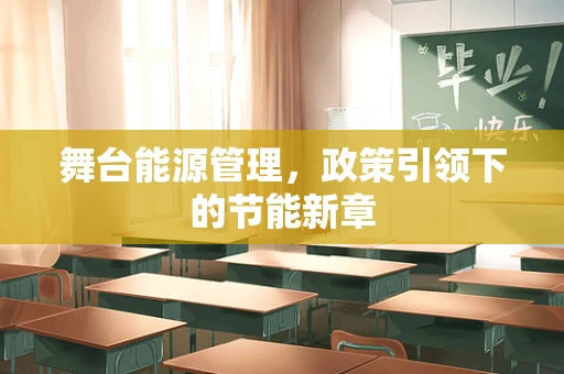 舞台能源管理，政策引领下的节能新章