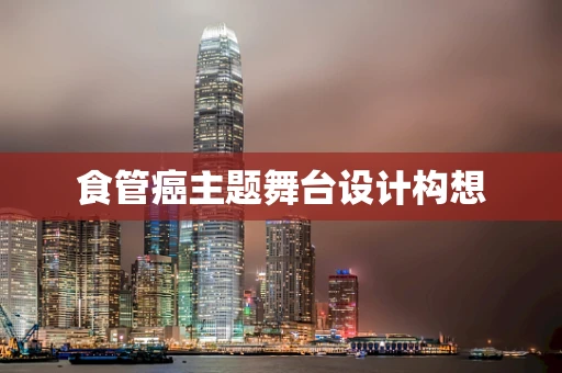 食管癌主题舞台设计构想