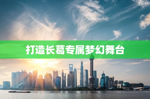 打造长葛专属梦幻舞台