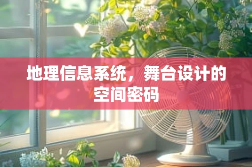 地理信息系统，舞台设计的空间密码