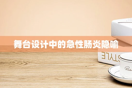 舞台设计中的急性肠炎隐喻