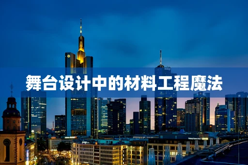 舞台设计中的材料工程魔法