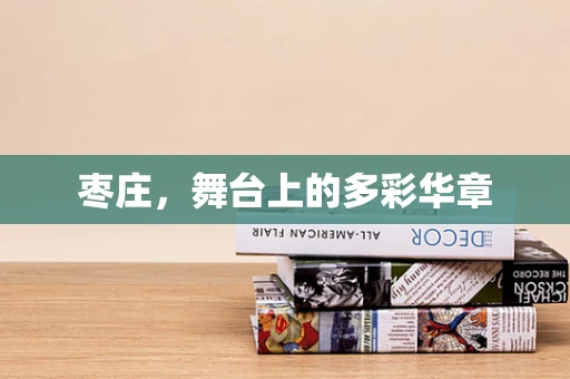 枣庄，舞台上的多彩华章