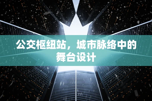 公交枢纽站，城市脉络中的舞台设计