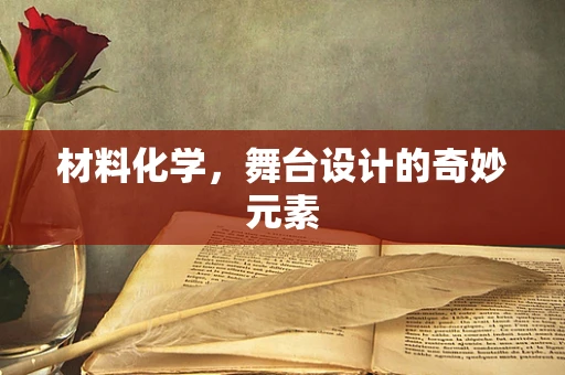 材料化学，舞台设计的奇妙元素