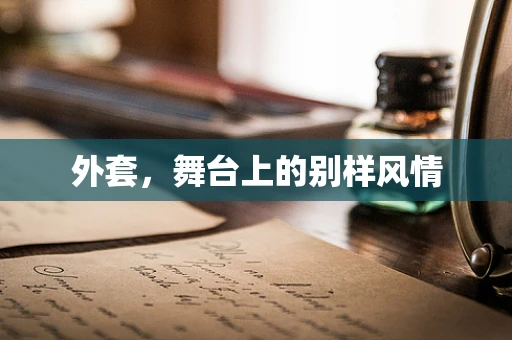 外套，舞台上的别样风情