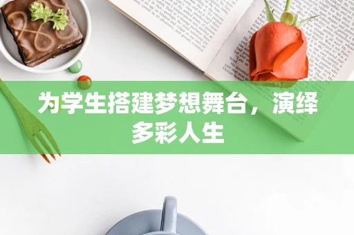 为学生搭建梦想舞台，演绎多彩人生