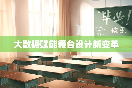 大数据赋能舞台设计新变革