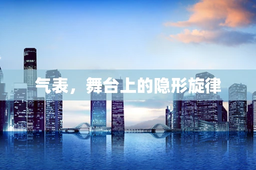 气表，舞台上的隐形旋律