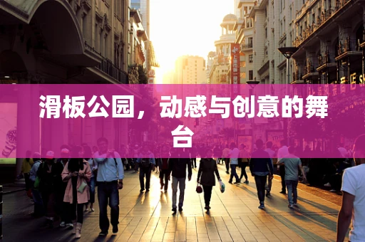 滑板公园，动感与创意的舞台