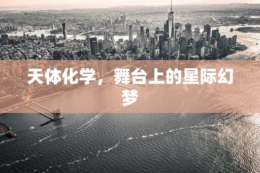 天体化学，舞台上的星际幻梦