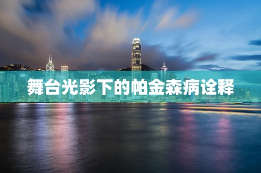 舞台光影下的帕金森病诠释