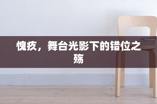 愧疚，舞台光影下的错位之殇
