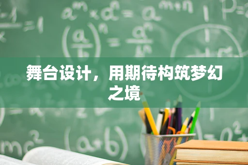 舞台设计，用期待构筑梦幻之境