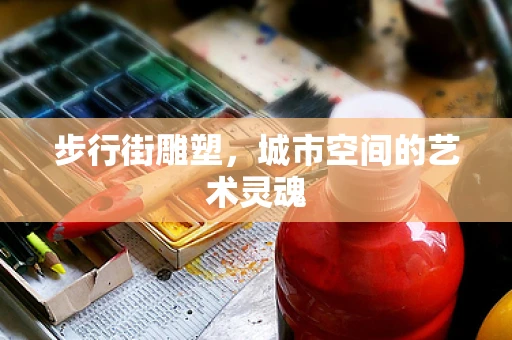 步行街雕塑，城市空间的艺术灵魂
