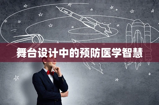 舞台设计中的预防医学智慧