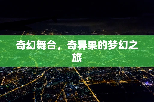 奇幻舞台，奇异果的梦幻之旅