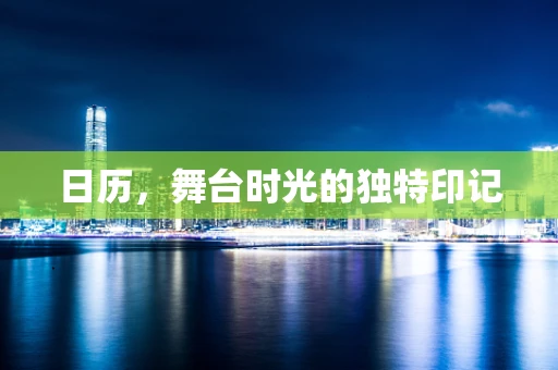日历，舞台时光的独特印记