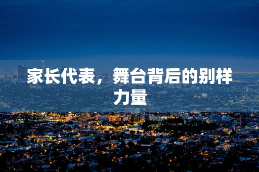 家长代表，舞台背后的别样力量