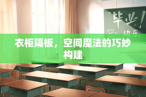 衣柜隔板，空间魔法的巧妙构建