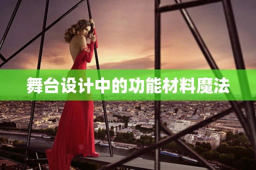 舞台设计中的功能材料魔法